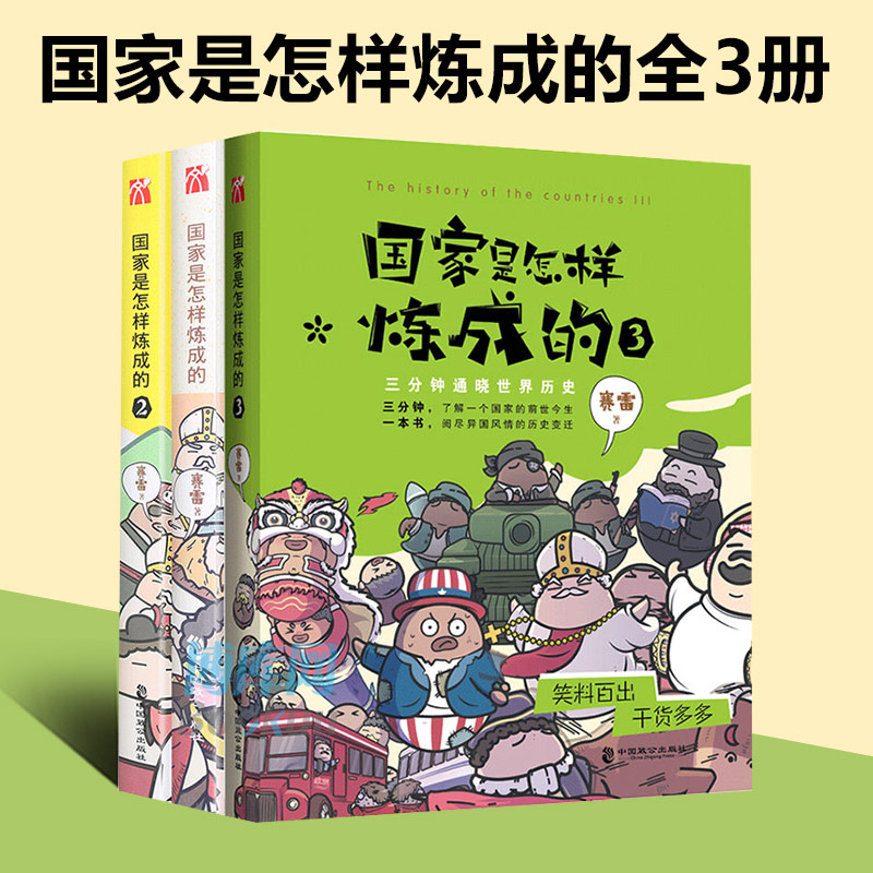 国家是怎样炼成的（全三册）1+2+3赛雷三分钟塞雷通晓世界史半小时漫画中国史同系列书世界历史书籍博库网