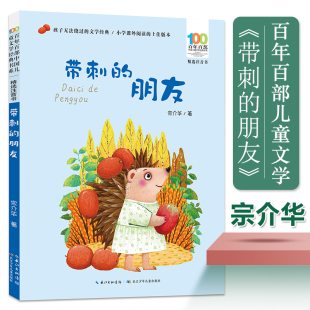 书系精选注音版 百年百部中国儿童文学经典 宗介华著 一二三年级小学生课外阅读书籍带拼音人教版 带刺 教材配套拓展读物正版 朋友