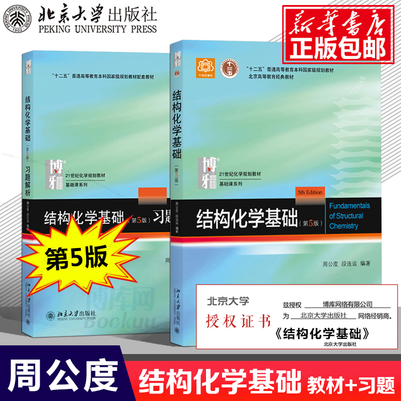 正版包邮 北大版 结构化学基础 教材+习题解析 周公度 第5版第五版 北京大学出版社 结构化学原理教材 考研 大学生化学竞赛参考书 书籍/杂志/报纸 大学教材 原图主图