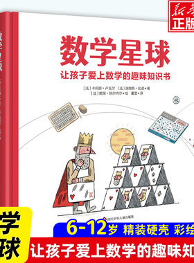 数学星球 天文星球 让孩子爱上数学的趣味绘本 精装硬壳故事书6-10-12岁小学生课外书数学启蒙儿童早教思维一二三四五六年级