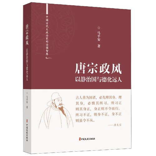 唐宗政风：以静治国与德化远人(中国古代大政治家的治国智慧) 博库网