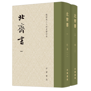 北齐书修订本全2册 点校二十四史函套布脊一版一印 精装繁体竖排 收藏纪念编号李百药中国历史 文学中华书局