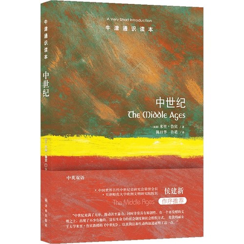 牛津通识读本：中世纪 博库网
