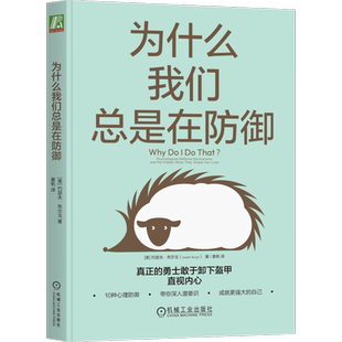 【樊登解读】为什么我们总是在防御 约瑟夫 布尔戈 著 10种心理防御 心理咨询 自助心理学书籍 机械工业正版 新华书店旗舰店博库网