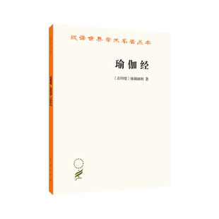 瑜伽经/汉译世界学术名著丛书 (古印度)钵颠阇利|译者:黄宝生瑜伽术 形体的深层次修炼 瑜伽修持方法得到归纳和总结 正版书籍