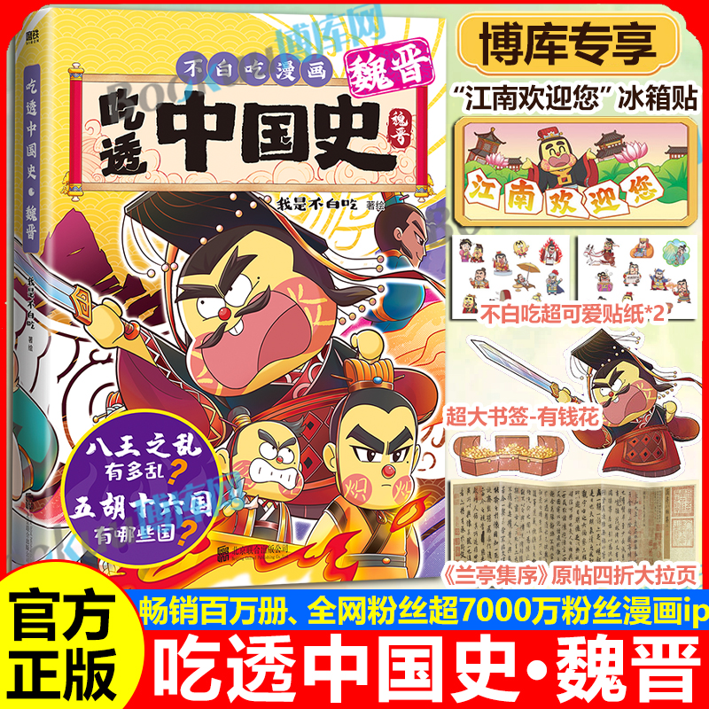 【江南欢迎您冰箱贴】吃透中国史魏晋 唐宋八大家三国春秋战国唐秦汉宋明传承中华文化我是不白吃 带你揭秘中华文化 漫画书籍