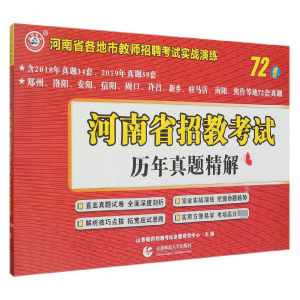 河南省招教考试历年真题精解/河南省各地市教师招聘考试实战演练博库网