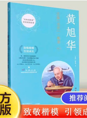 黄旭华(志探龙宫一痴翁)/共和国勋章获得者的故事 湖南科学技术出版社正版书籍 致敬楷模引领成长