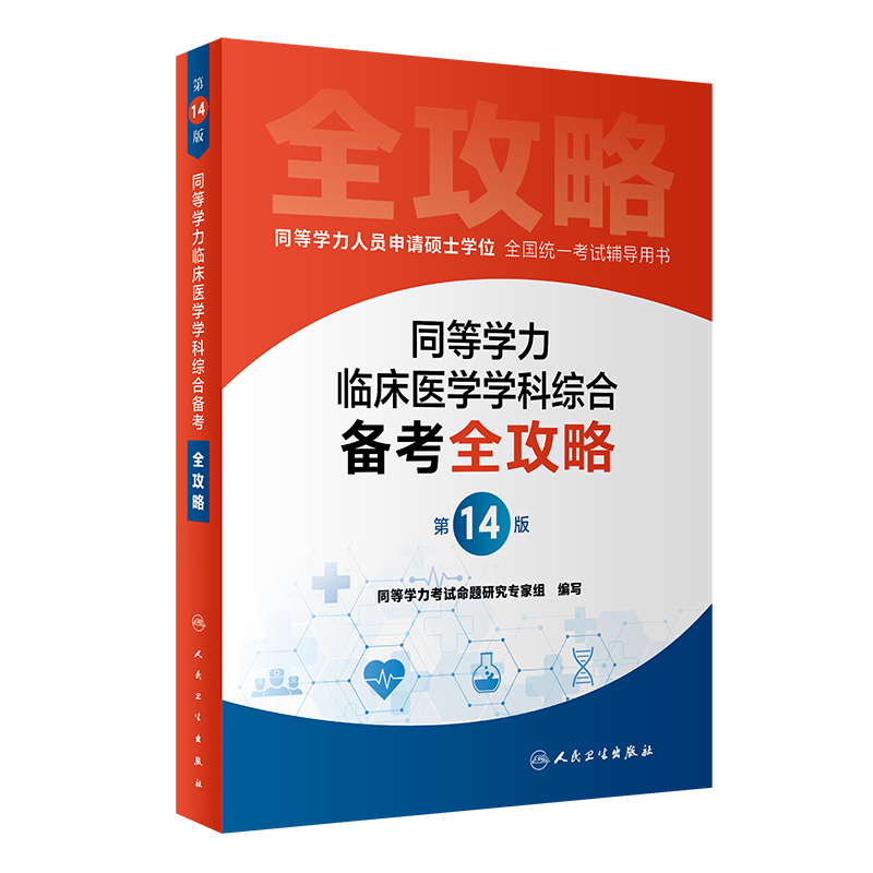 同等学力临床医学学科综合备考全攻略同(第14版)同等学力人员申请硕士学位申硕临床医学专业学科综合备考全攻略在职研究生学历
