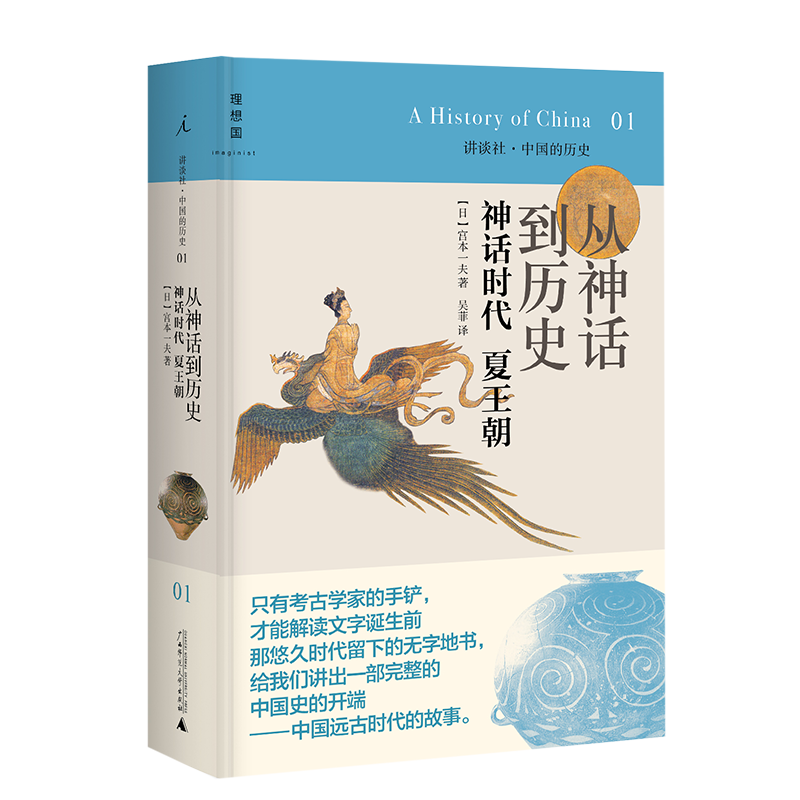 从神话到历史(神话时代夏王朝)(精)/讲谈社中国的历史 博库网