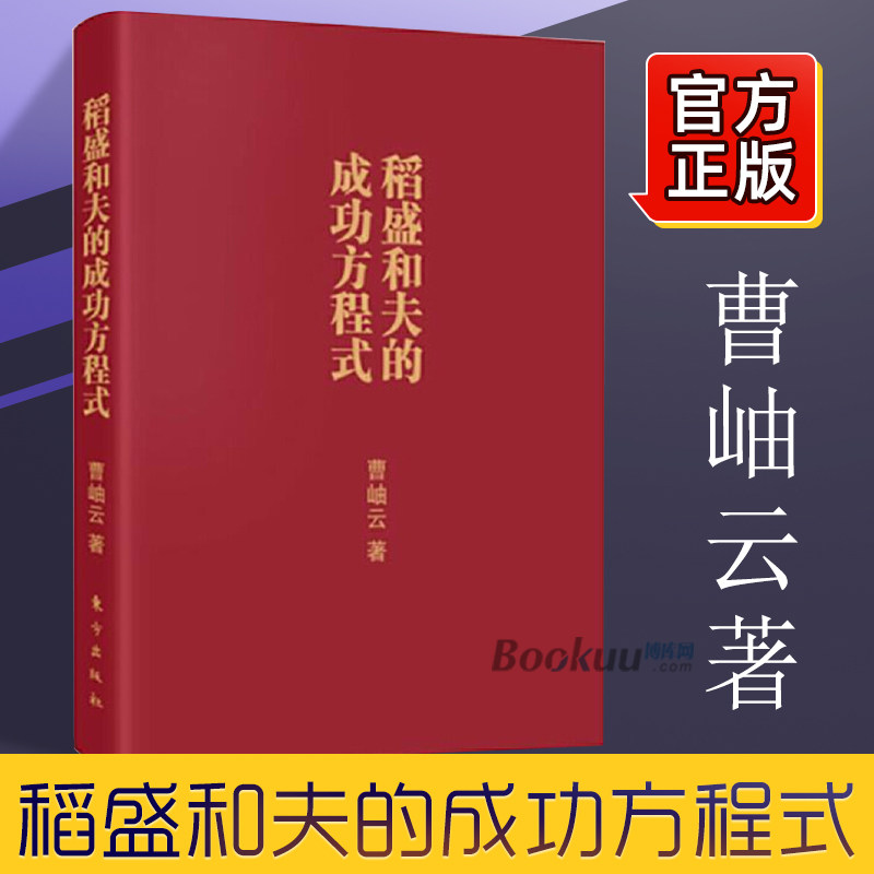 稻盛和夫的成功方程式 曹岫云 著 管理方面的书籍 管理学经营管理心理