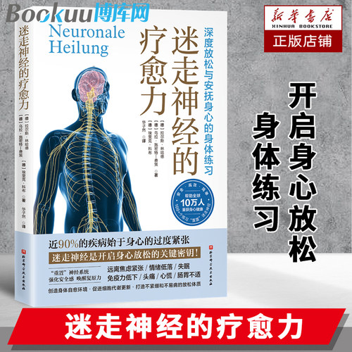 迷走神经的疗愈力 拉尔斯·林哈德 著 缓解压力 身心健康 身体放松 横扫欧美的疗愈新方法 焦虑症 抑郁症 创伤后应激障碍 保健书籍