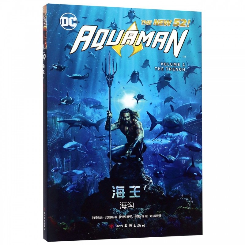 海王 1 海沟 (美)杰夫·约翰斯 著 刘慧颖 译 (巴西)伊凡·赖斯 等绘