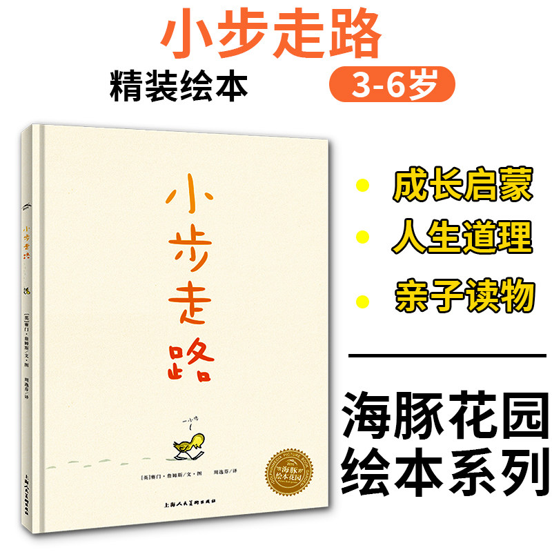 小步走路  精装硬壳  正版绘本儿童图书3-4-5-6-7-8周岁宝宝绘本图画