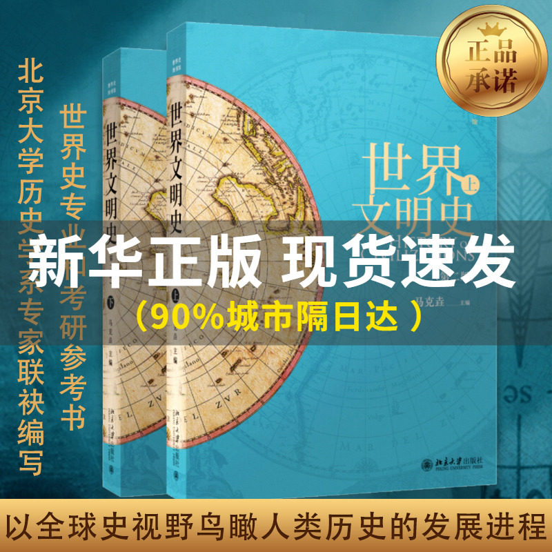 【2022新版】世界文明史上下册第二版第2版马克垚 世界史历史图书馆人类文明史 时间简史 通史欧洲史 历史畅销书籍 北京大学出版社怎么看?