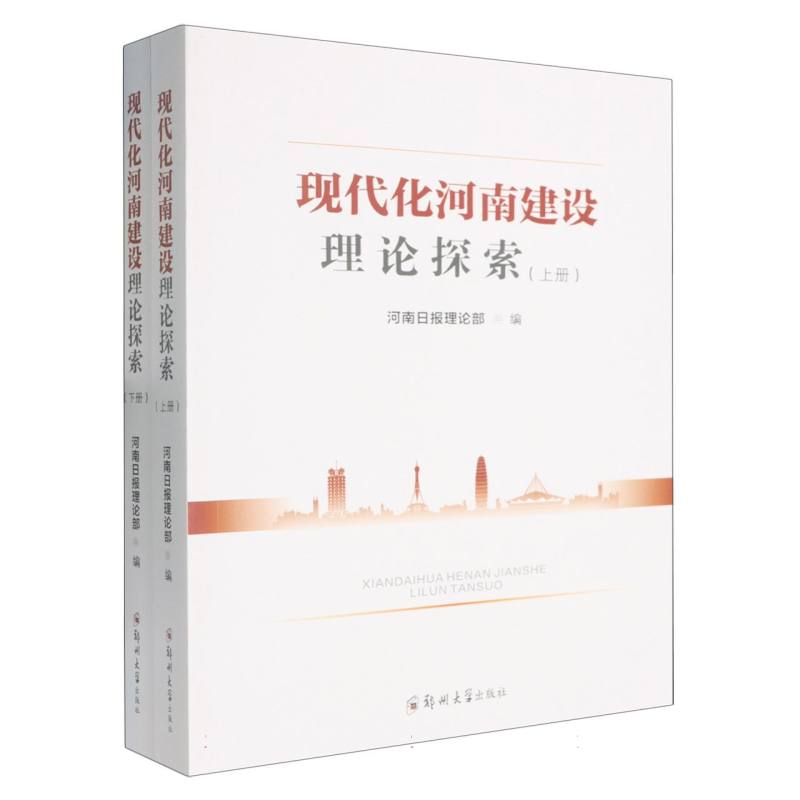 现代化河南建设理论探索 博库网