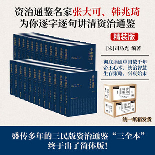 【三民简体版纸箱发货】资治通鉴全本全注全译 全二十四册 精装平装任选 张大可韓兆琦 注译 中国古代历史 三民书局 浙江人民正版