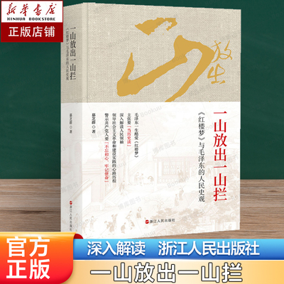 一山放出一山拦 慕芝群 政治军事书籍政治理论 正版书籍 浙江人民出版社