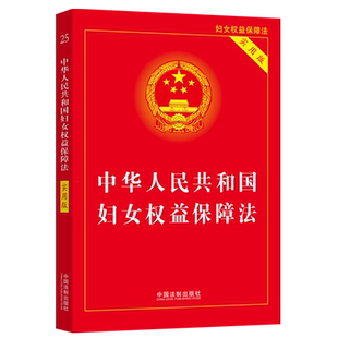 2023新版 中华人民共和国妇女权益保障法（实用版）法制出版社 收录妇女权益保障法 女职工劳动保护特别规定9787521630091