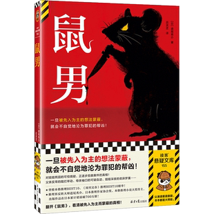 鼠男 道尾秀介著 被先入为主的想法蒙蔽 不自觉地沦为罪犯的帮凶 姐姐之死的可怕猜疑 扭曲真相 日本文学外国小说书籍正版