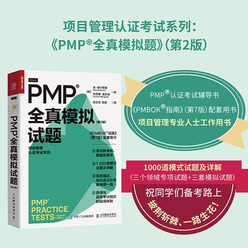 PMP全真模拟试题（第2版）