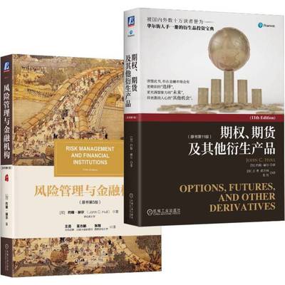 约翰·赫尔《期权、期货及其他衍生产品(原书第11版)》《 风险管理与金融机构》 博库网