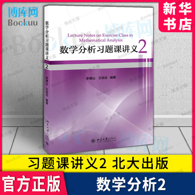 数学分析习题课讲义2北大出版