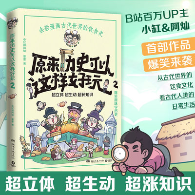 原来历史可以这样好玩2 小缸和阿灿 赛雷 全彩漫画古代中国的饮食史 爆笑趣味学历史超立体超有趣赛雷三分钟漫画中国史