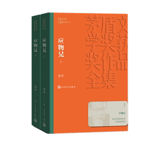 应物兄 茅盾文学奖获奖作品全集 李洱著 几代作家向红楼梦致敬 人民文学出版社 课外阅读 书目 文学名著中国近当代小说名家名作