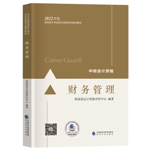 2024年【财务管理】中级会计职称教材会计专业技术资格考试官方教材辅导书轻松备考过关会计师中级财务管理搭东奥会计轻松过关1一