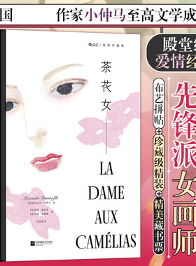 【附赠藏书票】茶花女 插图珍藏版 后浪世界名著 法国作家小仲马至高文学成就  享誉世界殿堂级爱情经典 以赤诚回忆刻骨挚爱 博库