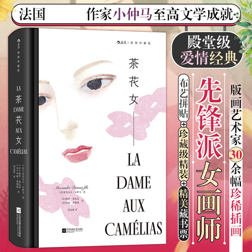 【附赠藏书票】茶花女 插图珍藏版 后浪世界名著 法国作家小仲马至高文学成就  享誉世界殿堂级爱情经典 以赤诚回忆刻骨挚爱 博库