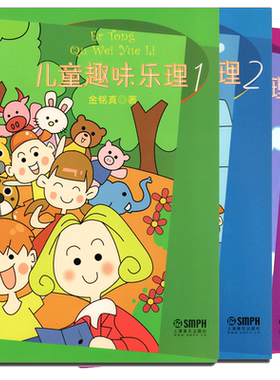 儿童趣味乐理123全套3册