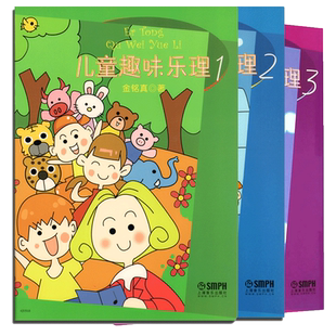 儿童趣味乐理123 全套3册 乐理知识基础教材 儿童乐理幼儿乐理书音乐理论识谱启蒙钢琴入门趣味学乐理知识版自学书儿童乐理入门