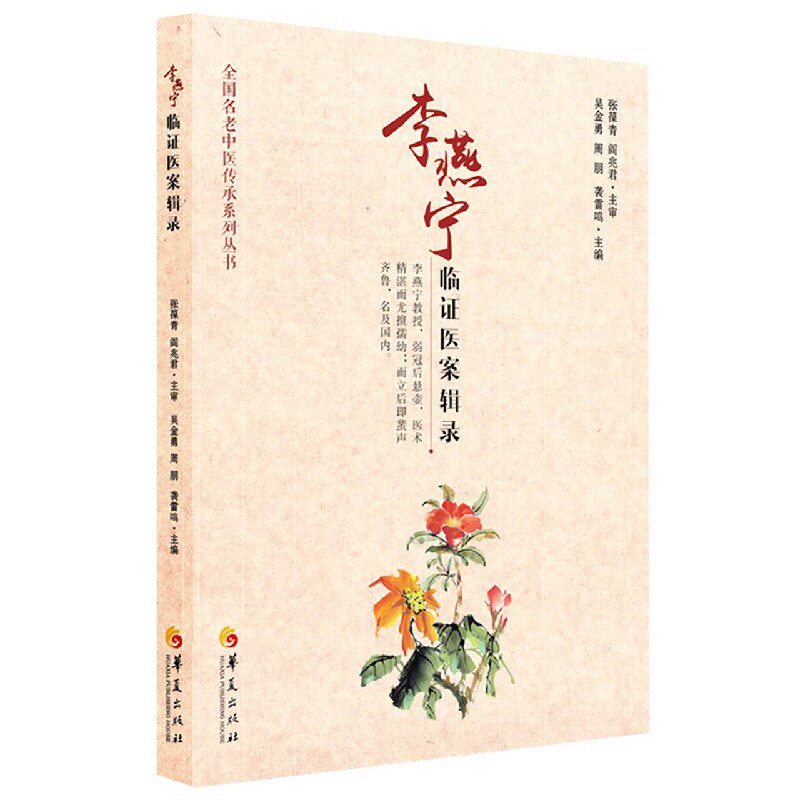 李燕宁临证医案辑录/全国名老中医传承系列丛书 博库网
