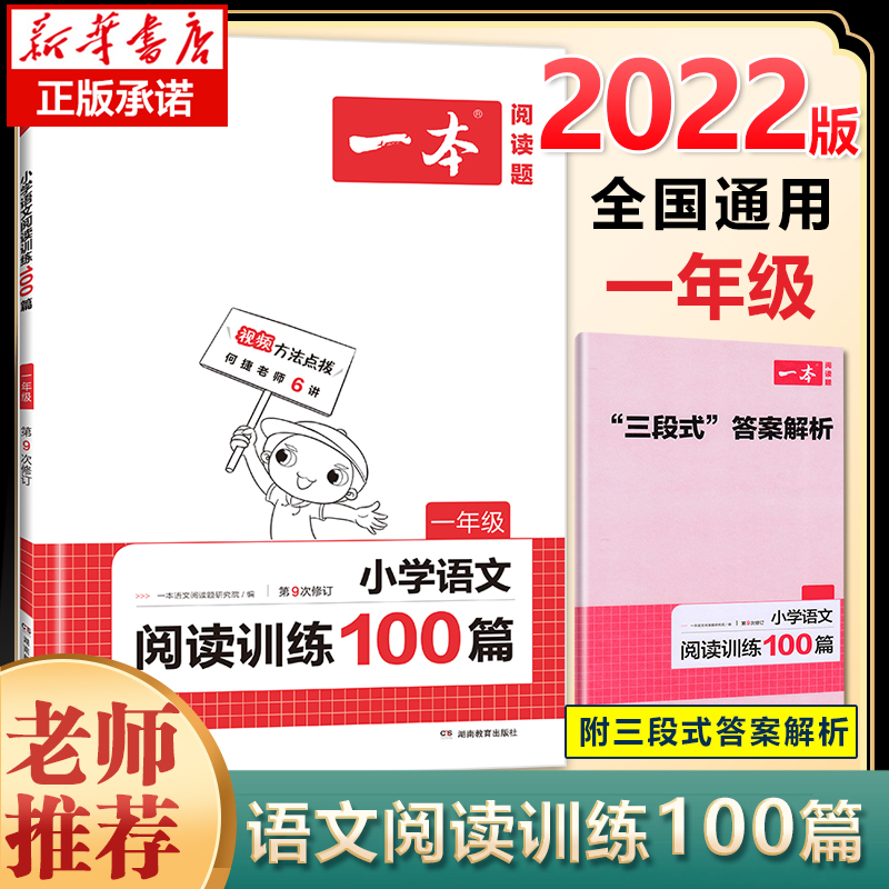 正版包邮 2022一本 小学语文阅读训练100篇 1年级第9次修订 一年级阅读理解训练人教版各版本通用 阶梯阅读专项训练100篇冲刺100分