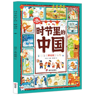 时节里的中国精选版冬儿童绘本3-6-7-8周岁幼儿园早教书籍启蒙一二三年级小学生课外阅读书籍睡前故事