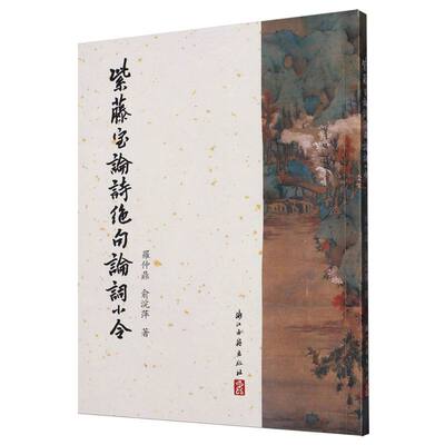 紫藤室论诗绝句论词小令/ 博库网