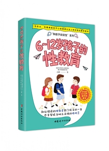 重要 12岁儿童家庭教育书籍 性教育知识百科全书 儿童 白璐著 性教育 给男孩女孩 性 12岁孩子 父母家庭教育畅销书 身体书