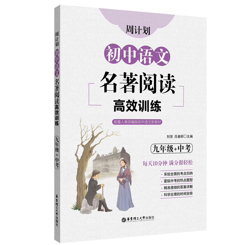 周计划：初中语文名著阅读高效训练（九年级+中考） 博库网