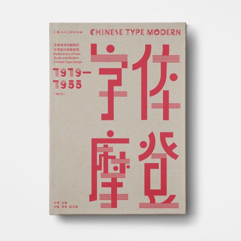 字体摩登 字体书与中国现代文字设计的再发现1919-1955 博库网
