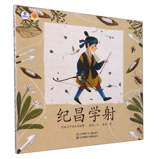 纪昌学射/绘本里的中国 科普童书 百科全书 儿童绘本 正版图书 博库网