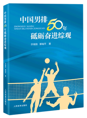 中国男排50年砥砺奋进综观 博库网