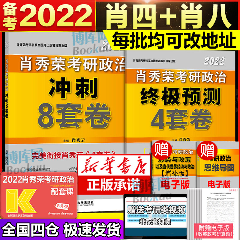 3新版预售【新华书店】肖四肖八2022考研政治 肖秀荣8套卷+四套卷 肖秀荣8+4套卷 搭腿姐冲刺预测卷背诵手册徐涛形势与政策时政形式