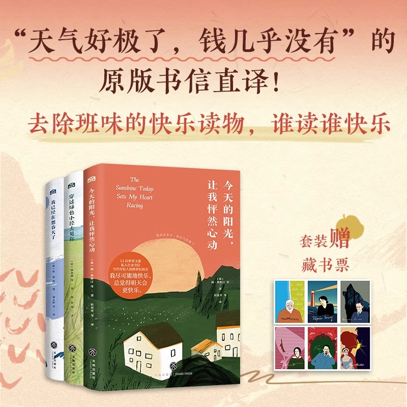 赠藏书票】书简阅名家全3册 穿过绿色小径去见你+今天的阳光，让我怦然心动+我已经在想春天了 名家发疯文学金句阅读契诃夫黑塞等