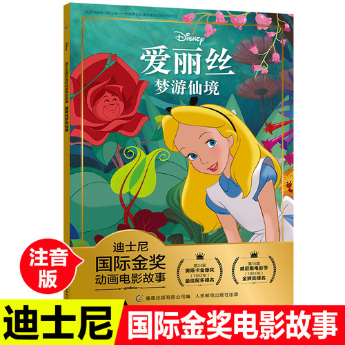 正版迪士尼 金奖爱丽丝梦游仙境注音版一二年级阅读课外书必读带拼音经典儿童文学老师 畅销成长童话34--6-9岁阅读漫游奇境 - 封面