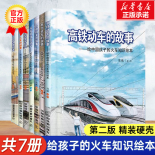 火车站里 小鸟 火车带我去远行 给中国孩子 故事 7册任选 蒸汽火车内燃机车高铁动车 高铁动车火车认知绘本 火车知识绘本系列