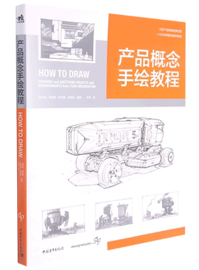 附赠视频产品概念手绘教程