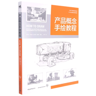 产品概念手绘教程  工业设计经典教程600分钟超长教学视频产品设计工业设计模型设计视觉设计书how to draw中文版出版