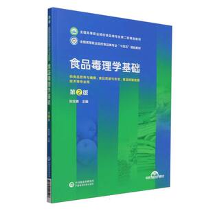 食品毒理学基础（第2版）（全国高等职业院校食品类专业第二轮规划教材） 博库网